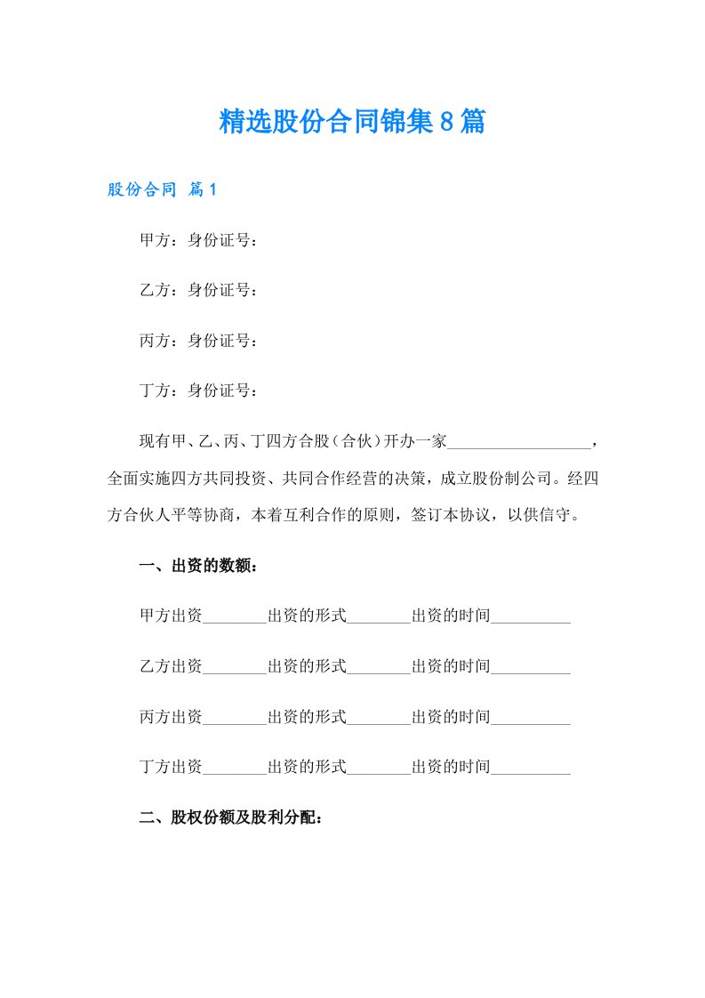 精选股份合同锦集8篇