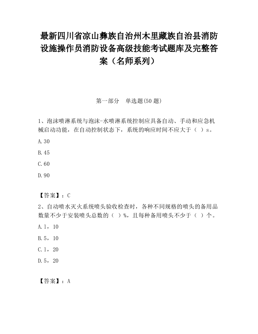 最新四川省凉山彝族自治州木里藏族自治县消防设施操作员消防设备高级技能考试题库及完整答案（名师系列）