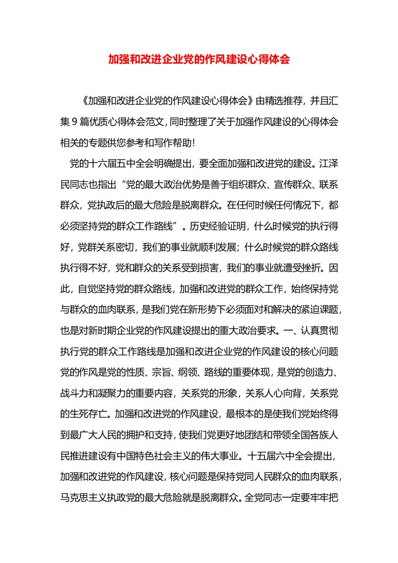 加强和改进企业党的作风建设心得体会