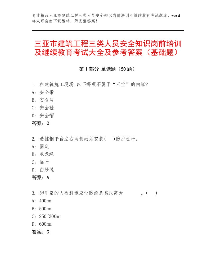 三亚市建筑工程三类人员安全知识岗前培训及继续教育考试大全及参考答案（基础题）