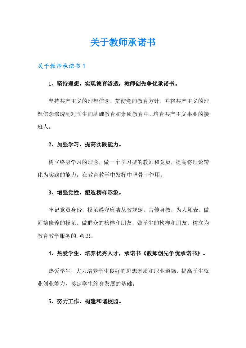 关于教师承诺书（精品模板）