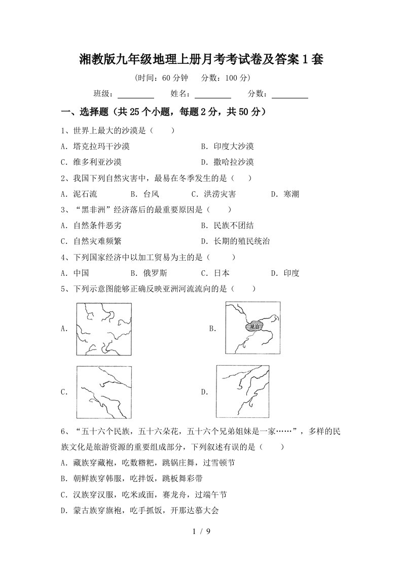 湘教版九年级地理上册月考考试卷及答案1套