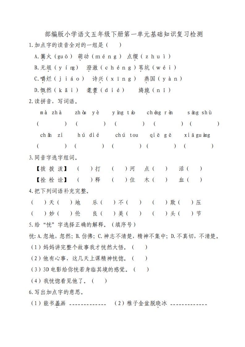 部编版小学语文五年级下册单元基础检测试题及答案全册