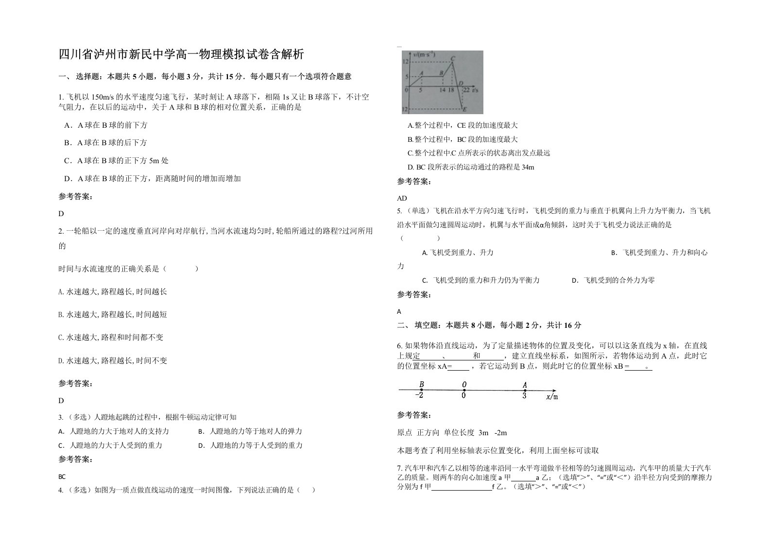 四川省泸州市新民中学高一物理模拟试卷含解析