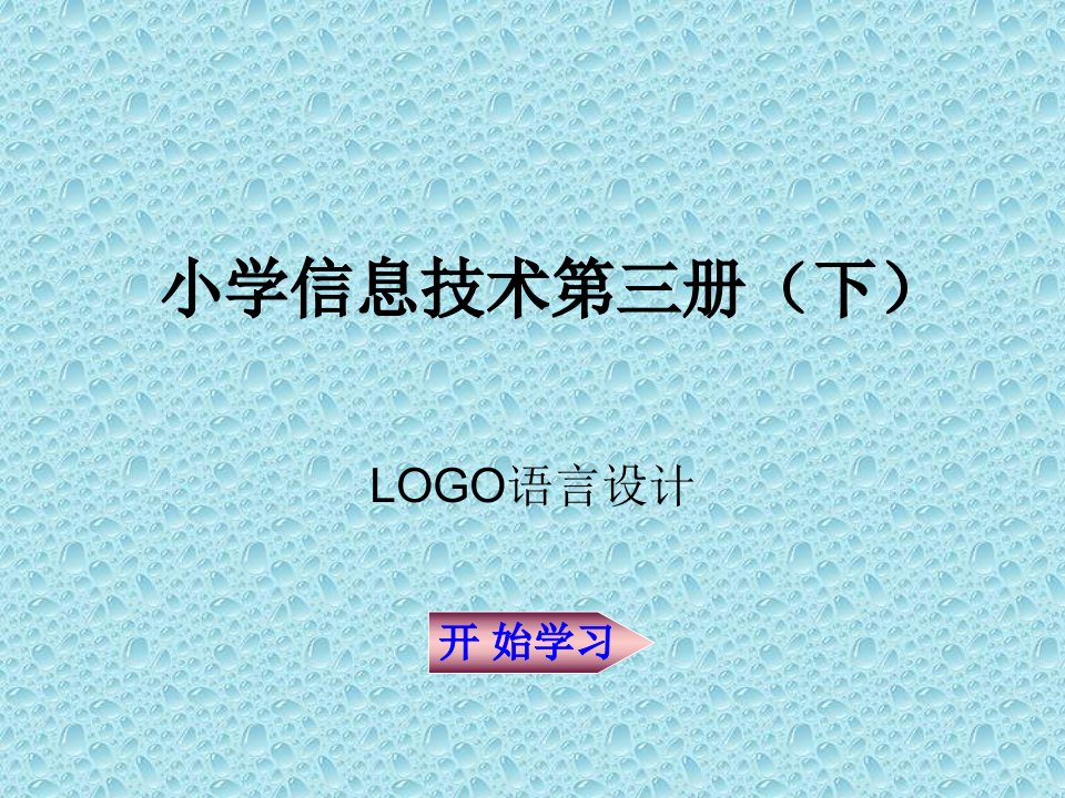 小学LOGO语言程序