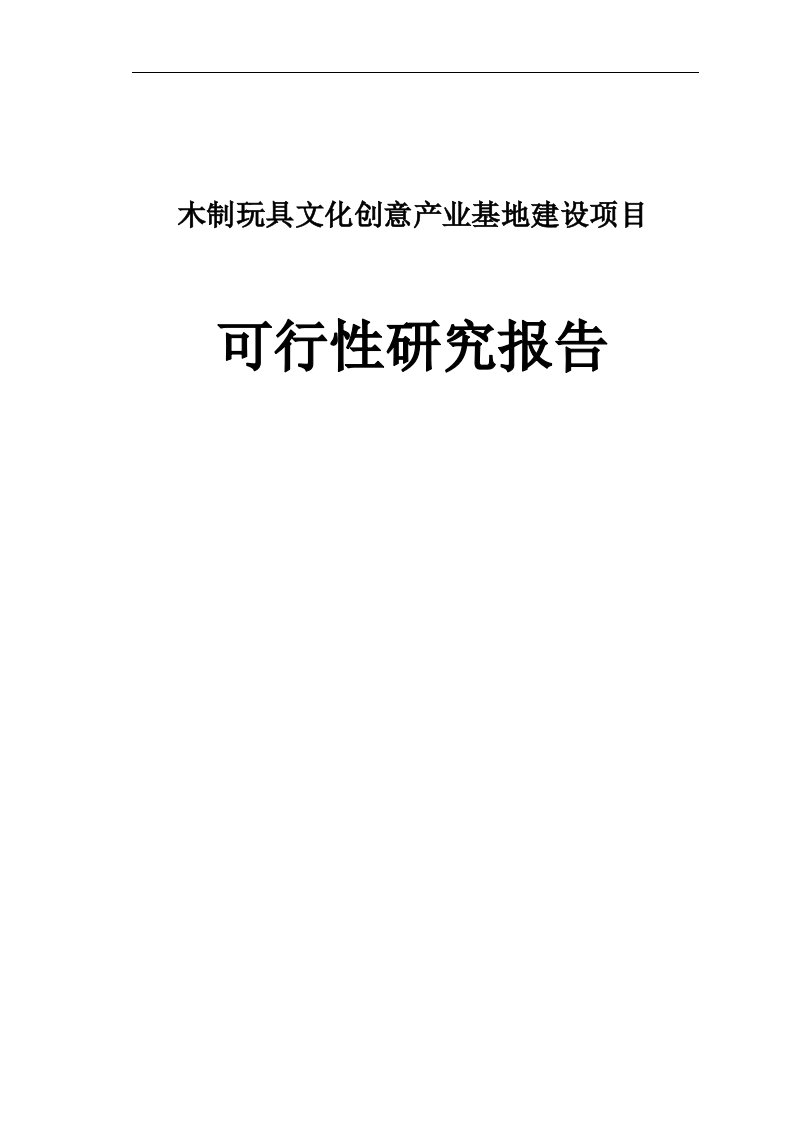 木制玩具文化创意产业园基地建设项目可行性研究报告