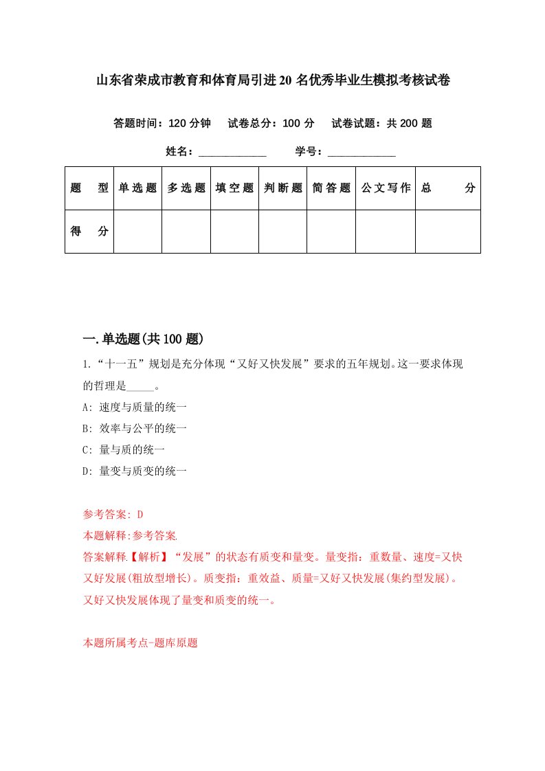 山东省荣成市教育和体育局引进20名优秀毕业生模拟考核试卷8