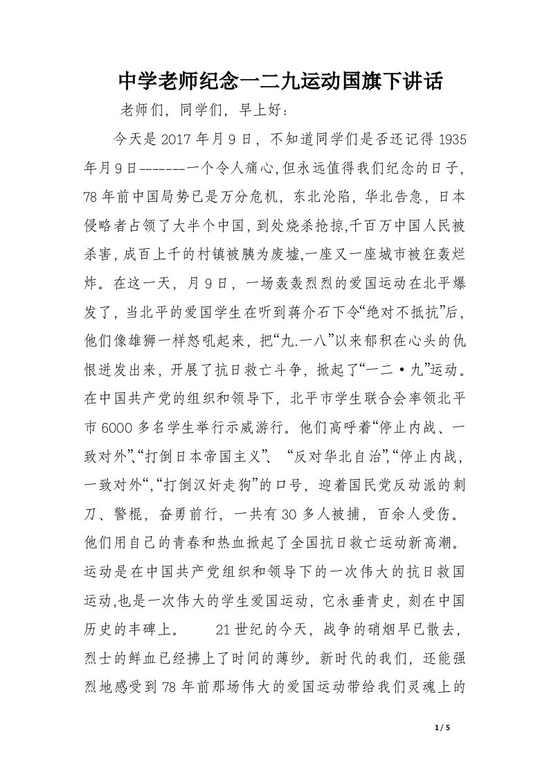 中学老师纪念一二九运动国旗下讲话