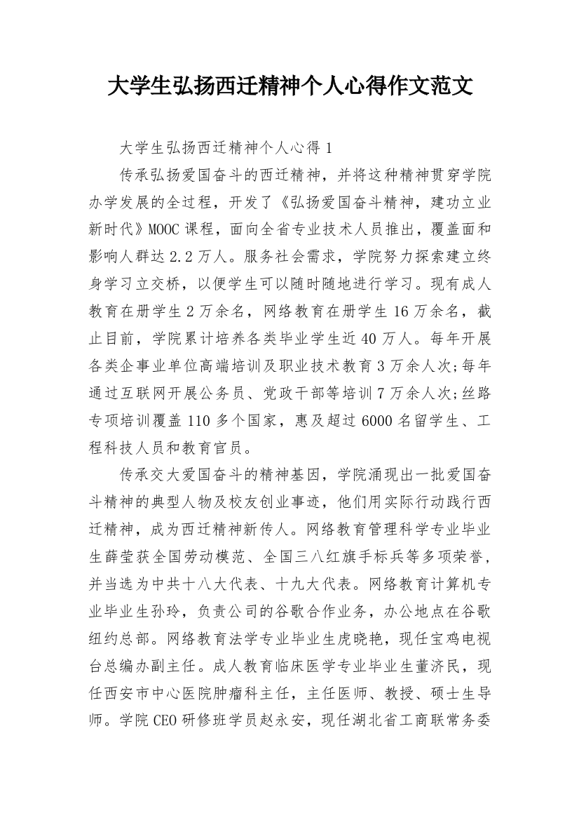 大学生弘扬西迁精神个人心得作文范文_1