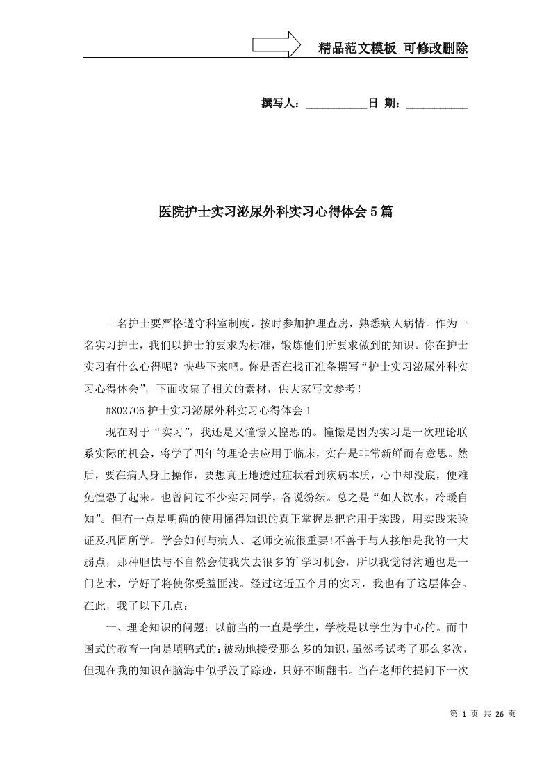 2022年医院护士实习泌尿外科实习心得体会5篇