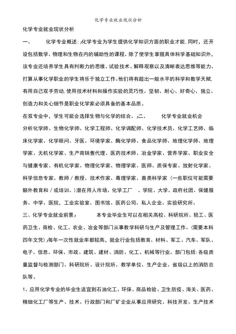 化学专业就业现状分析