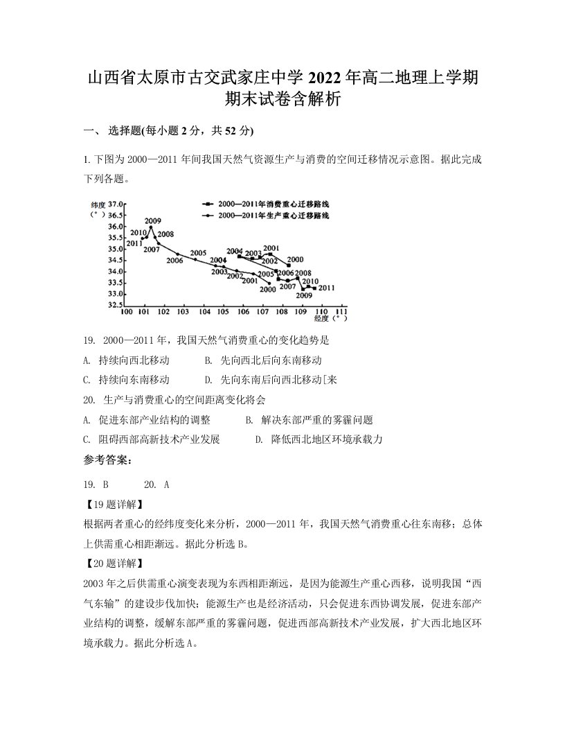 山西省太原市古交武家庄中学2022年高二地理上学期期末试卷含解析