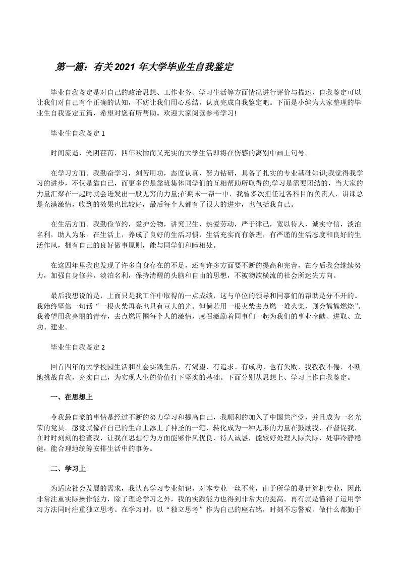 有关2021年大学毕业生自我鉴定（推荐阅读）[修改版]