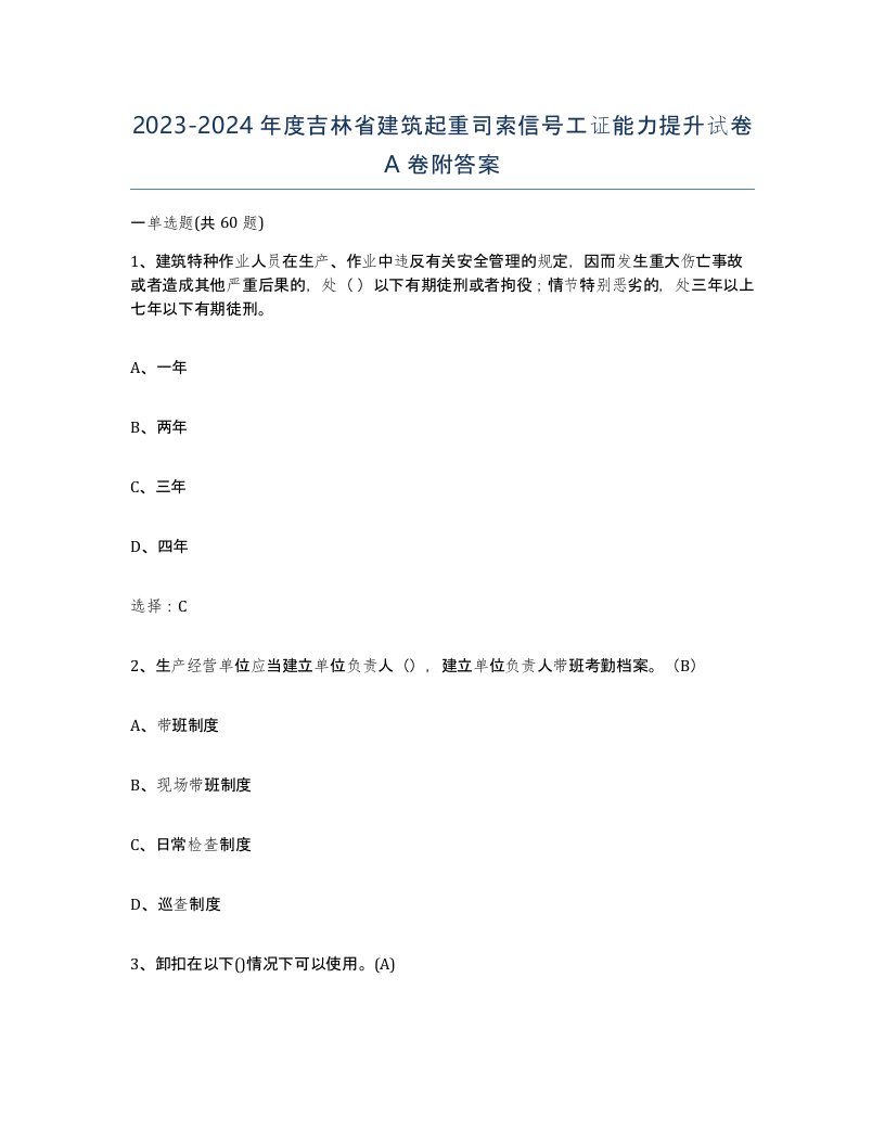 2023-2024年度吉林省建筑起重司索信号工证能力提升试卷A卷附答案