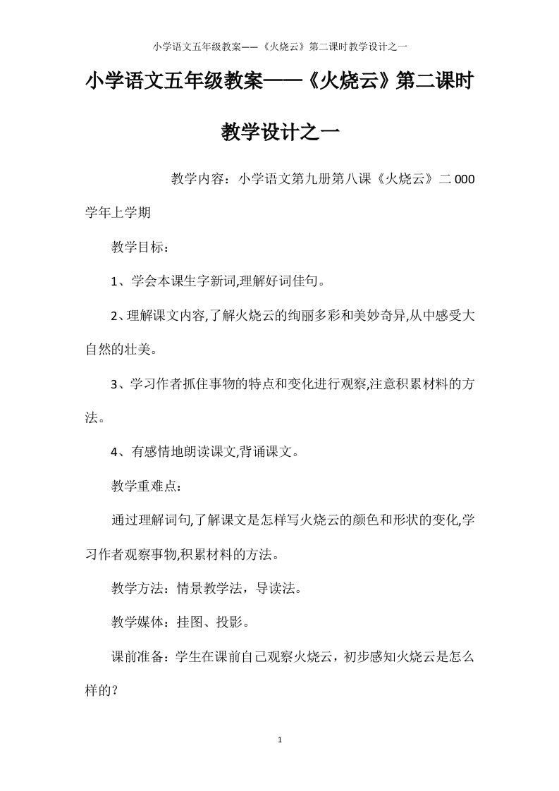 小学语文五年级教案——《火烧云》第二课时教学设计之一