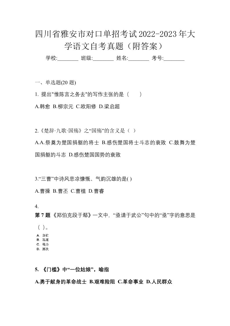 四川省雅安市对口单招考试2022-2023年大学语文自考真题附答案