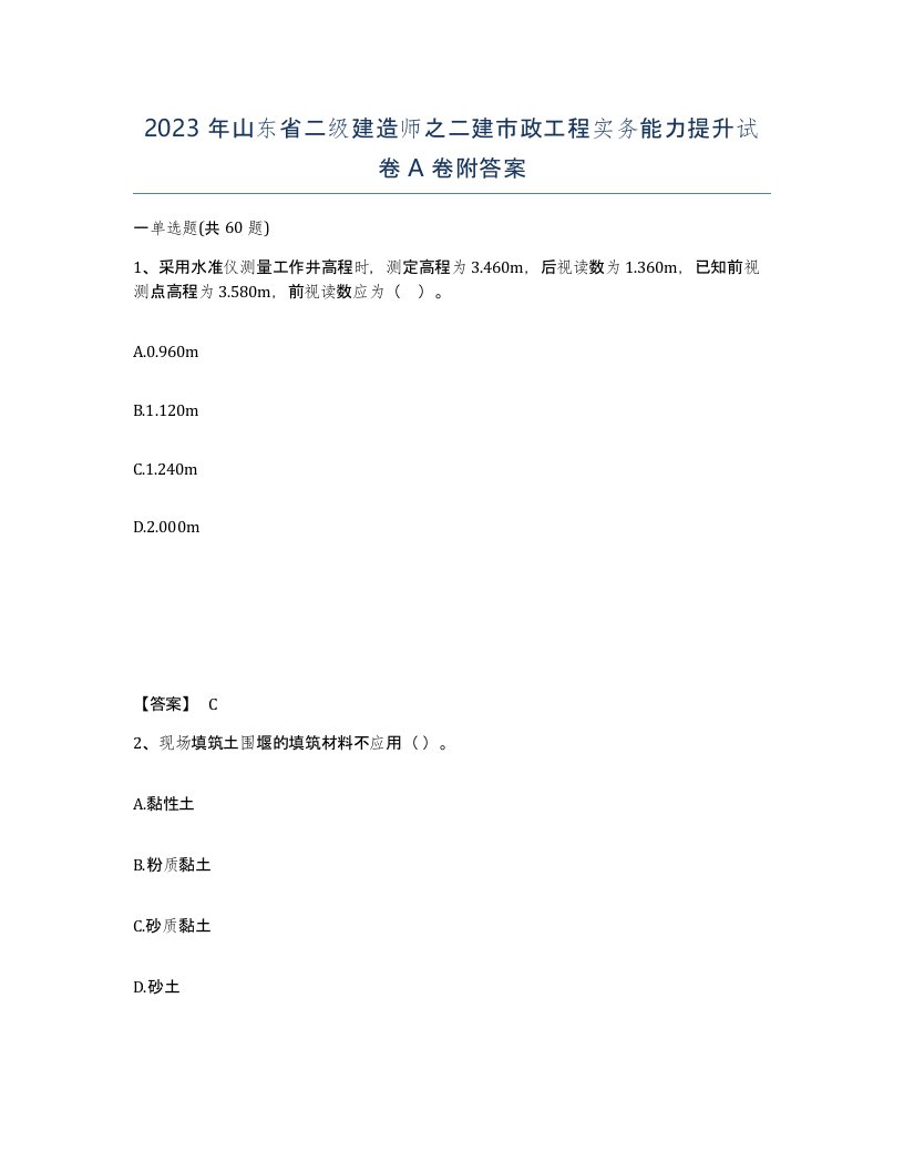 2023年山东省二级建造师之二建市政工程实务能力提升试卷A卷附答案