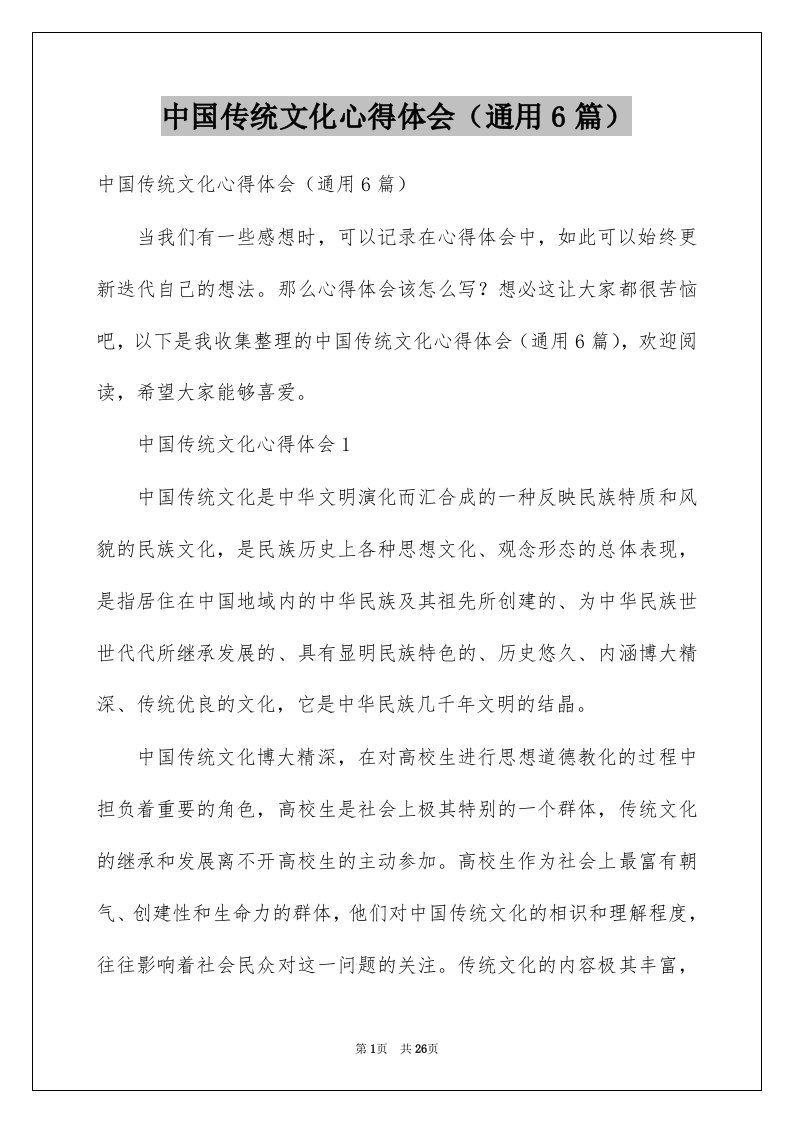 中国传统文化心得体会通用6篇