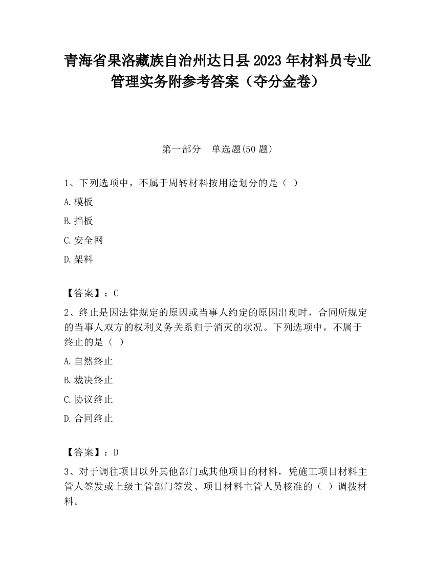 青海省果洛藏族自治州达日县2023年材料员专业管理实务附参考答案（夺分金卷）