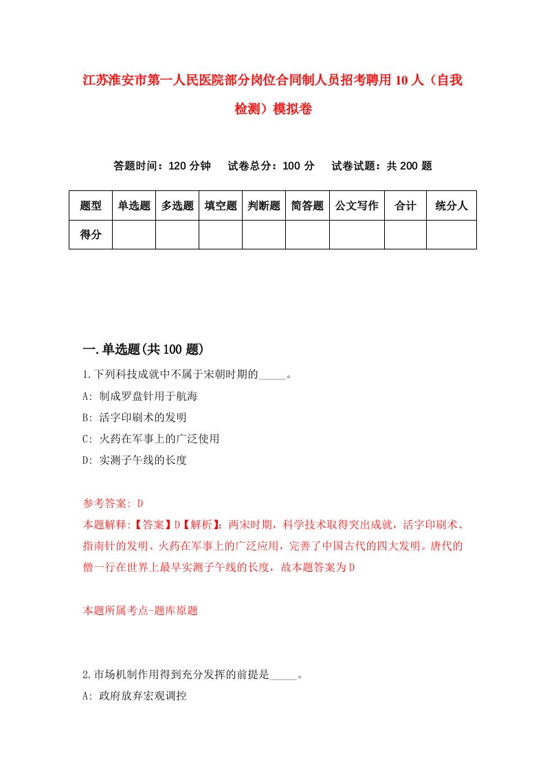 江苏淮安市第一人民医院部分岗位合同制人员招考聘用10人自我检测模拟卷2