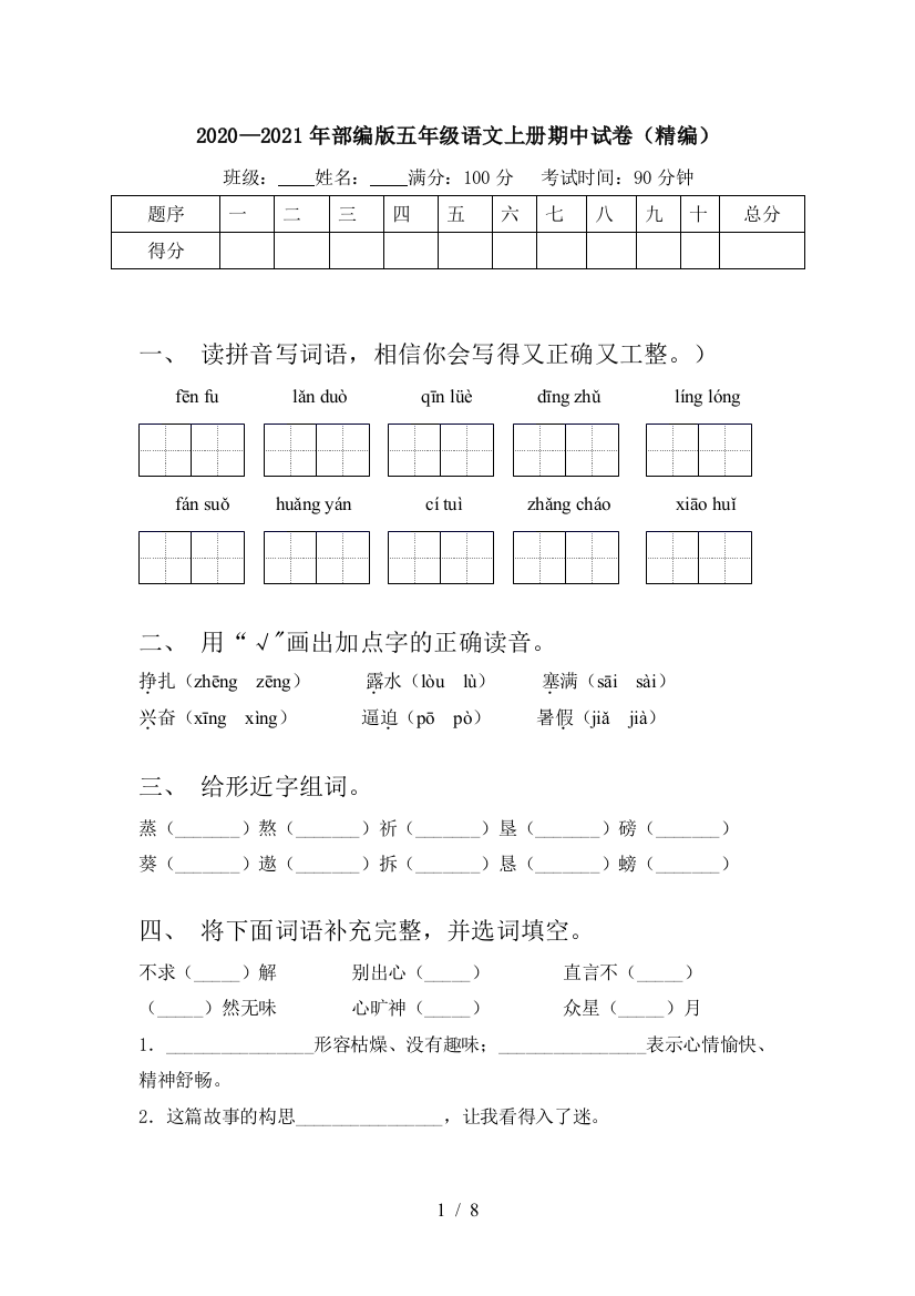 2020—2021年部编版五年级语文上册期中试卷(精编)