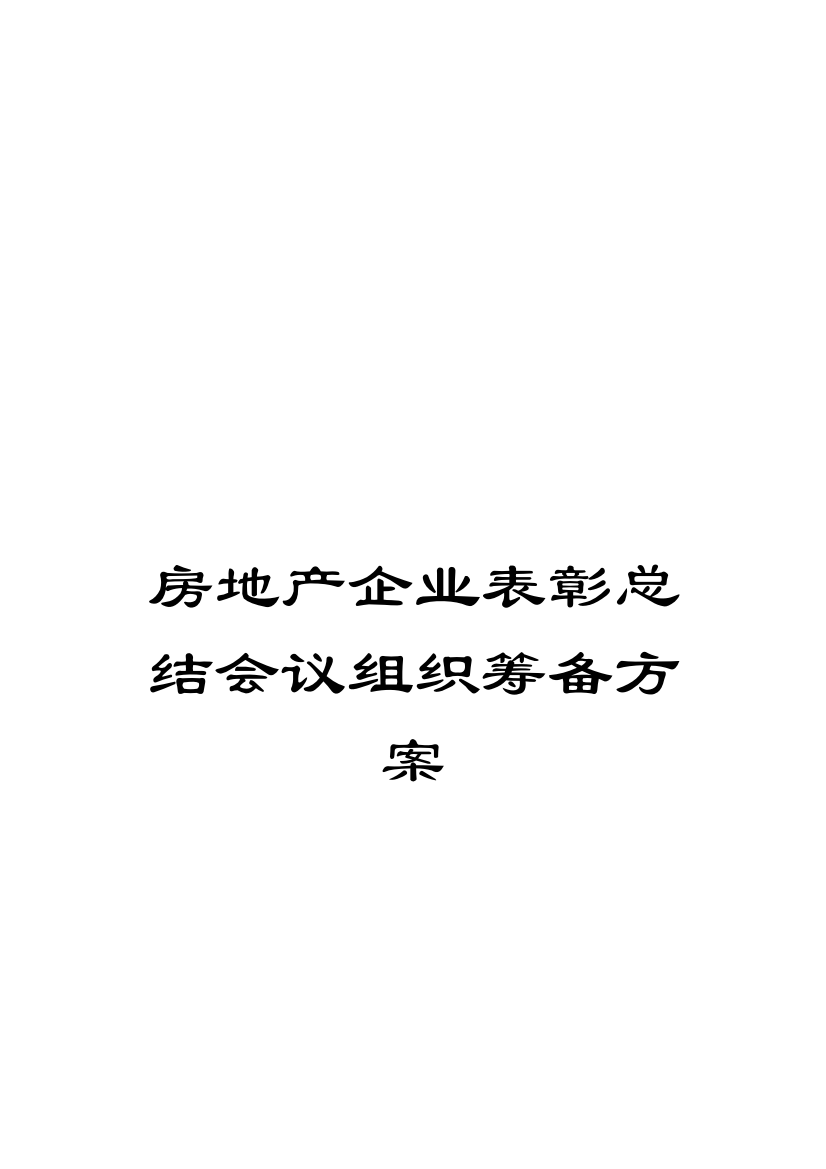 房地产公司表彰总结会议的组织筹备方案模板