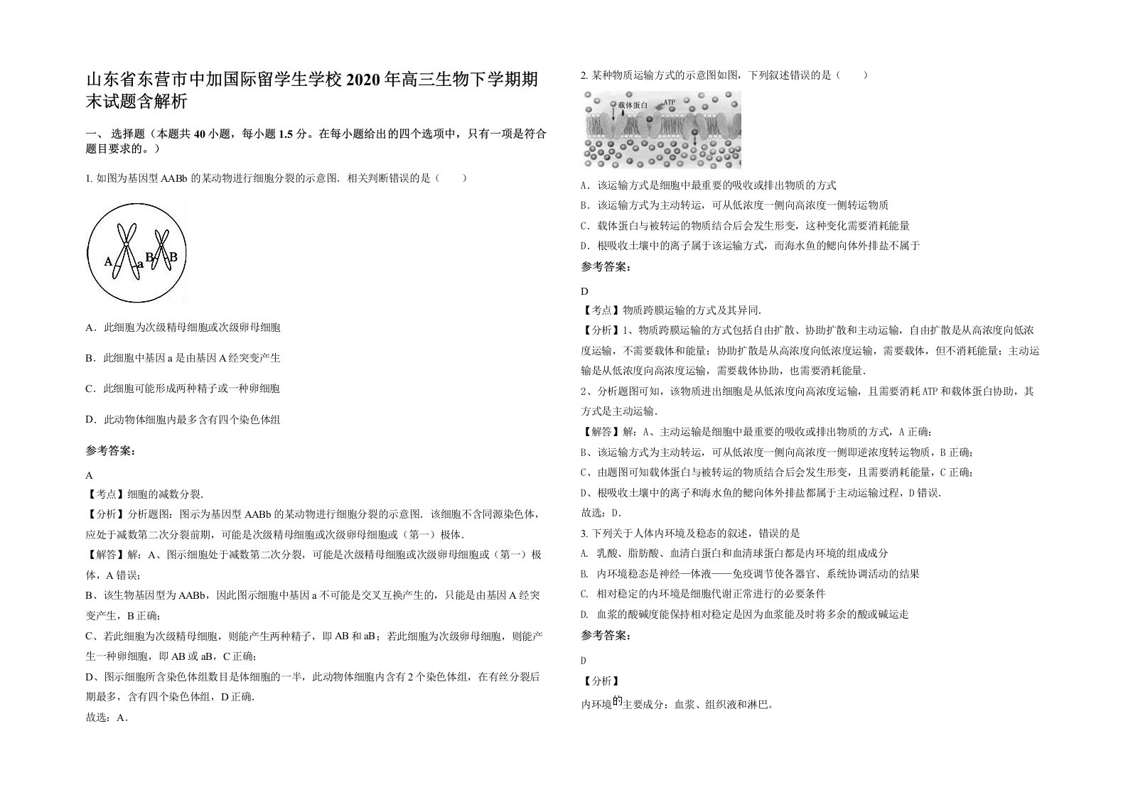 山东省东营市中加国际留学生学校2020年高三生物下学期期末试题含解析