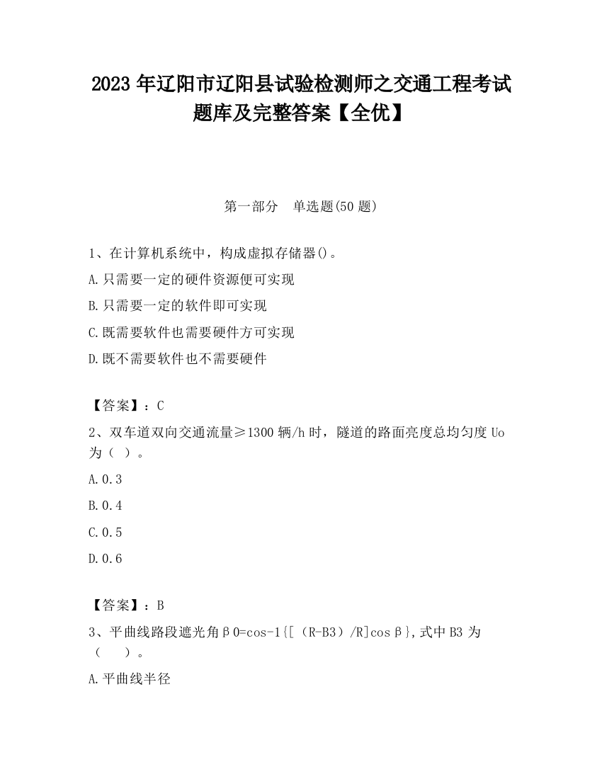 2023年辽阳市辽阳县试验检测师之交通工程考试题库及完整答案【全优】