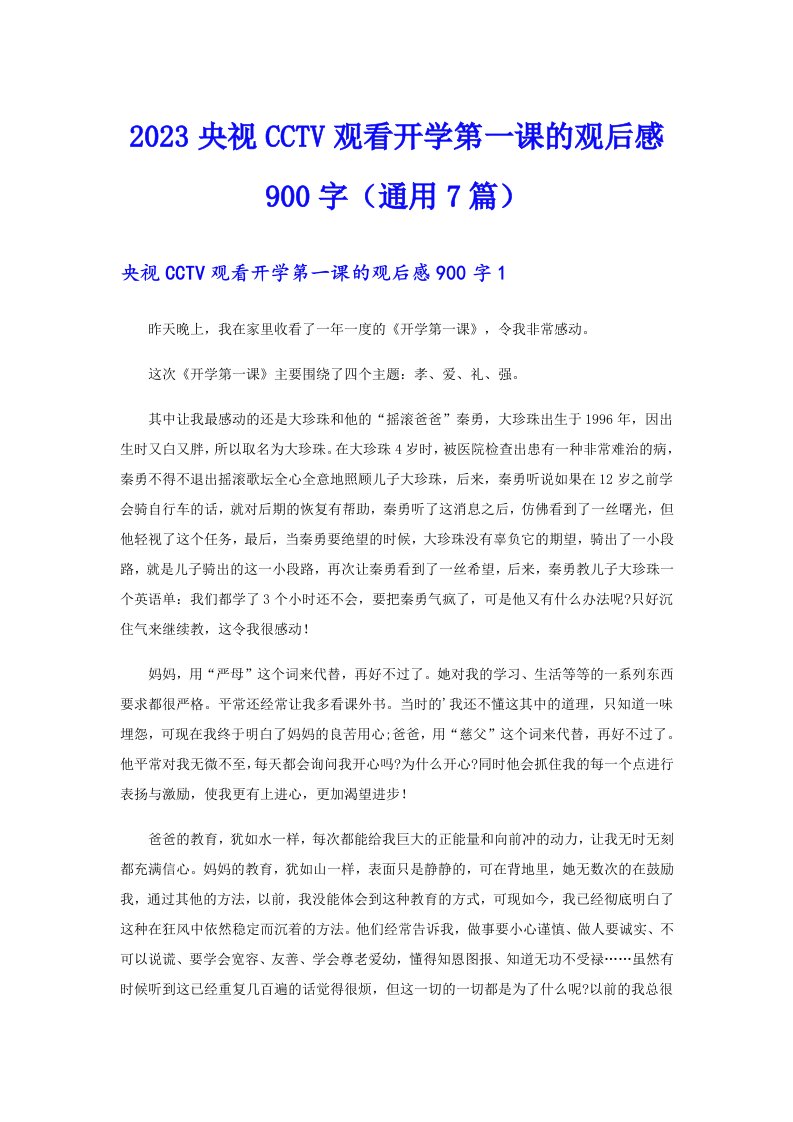 2023央视CCTV观看开学第一课的观后感900字（通用7篇）