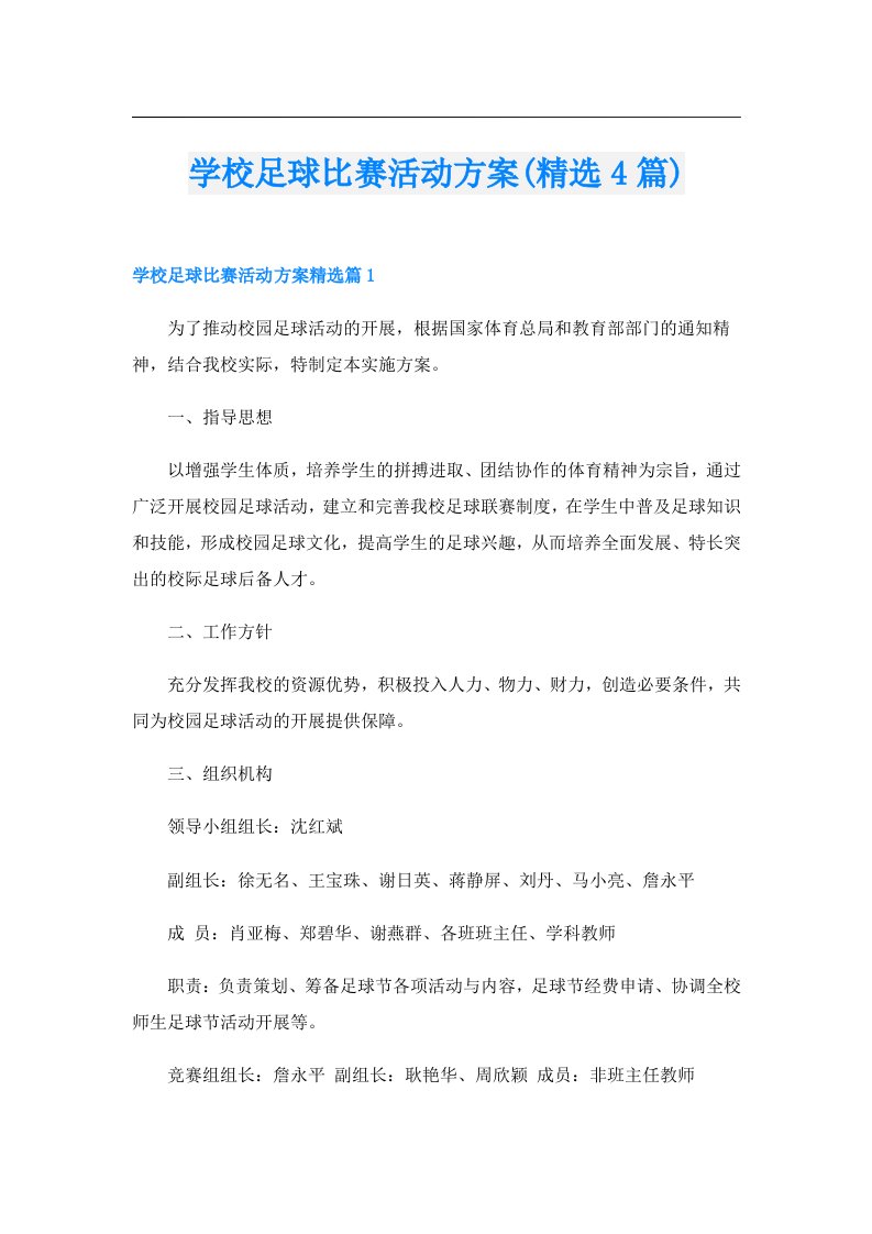 学校足球比赛活动方案(精选4篇)