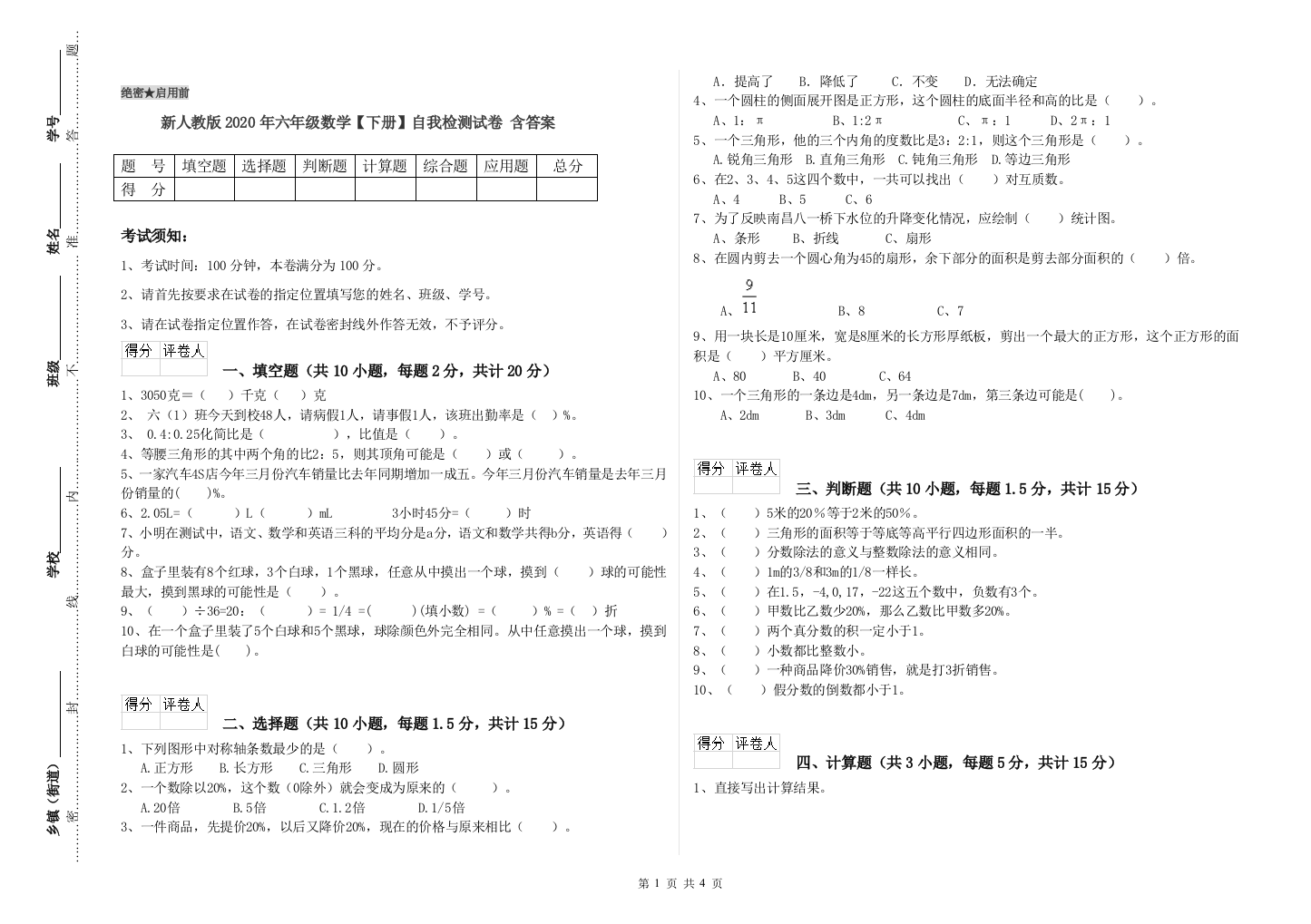 新人教版2020年六年级数学【下册】自我检测试卷-含答案