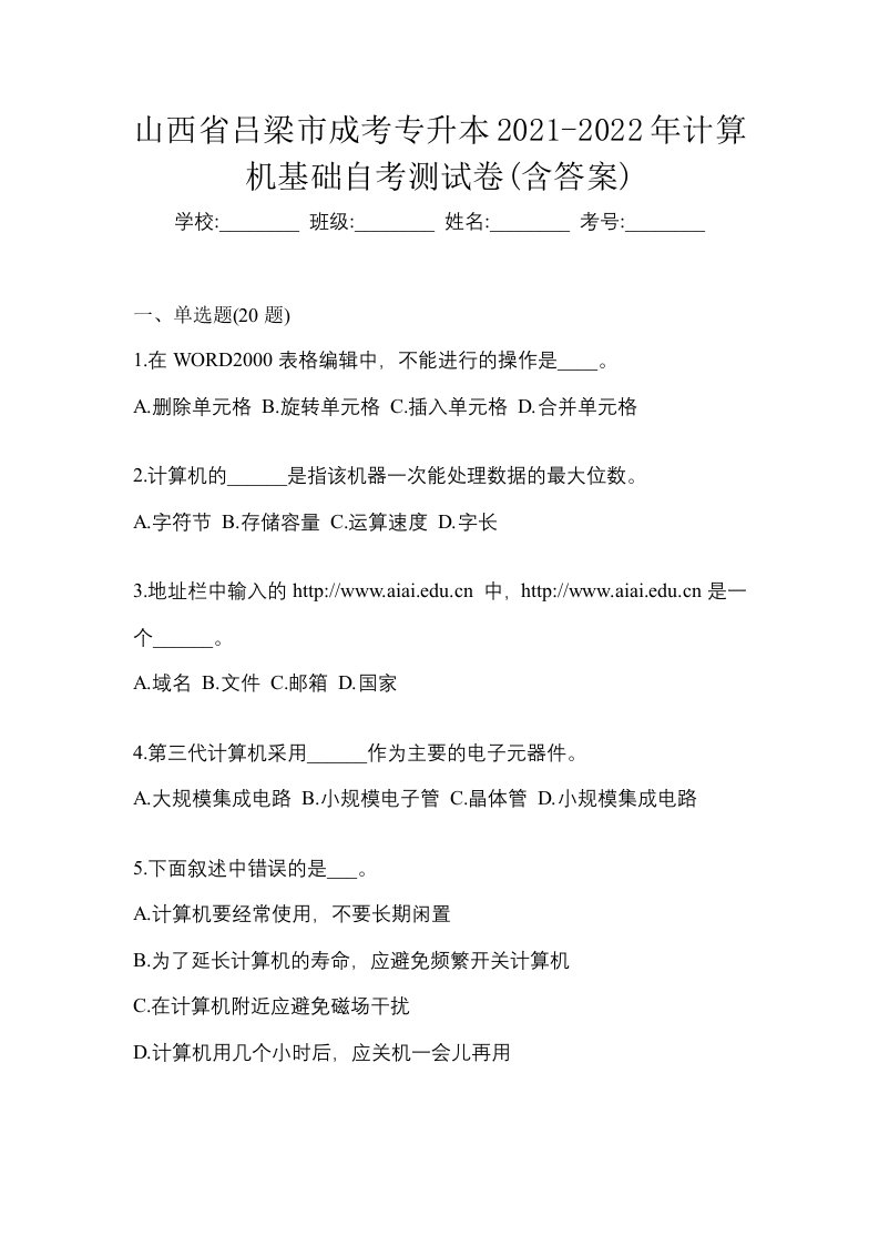 山西省吕梁市成考专升本2021-2022年计算机基础自考测试卷含答案