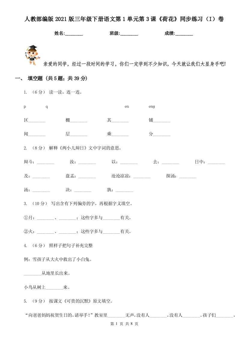 人教部编版2021版三年级下册语文第1单元第3课荷花同步练习I卷