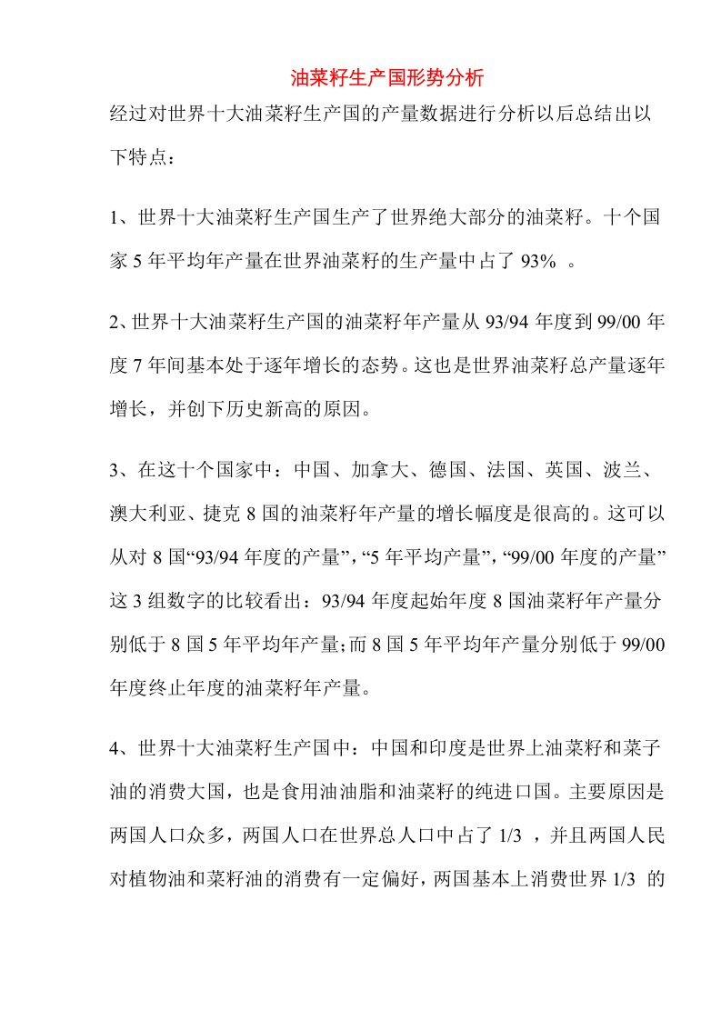 油菜籽生产国形势分析(doc5)(1)