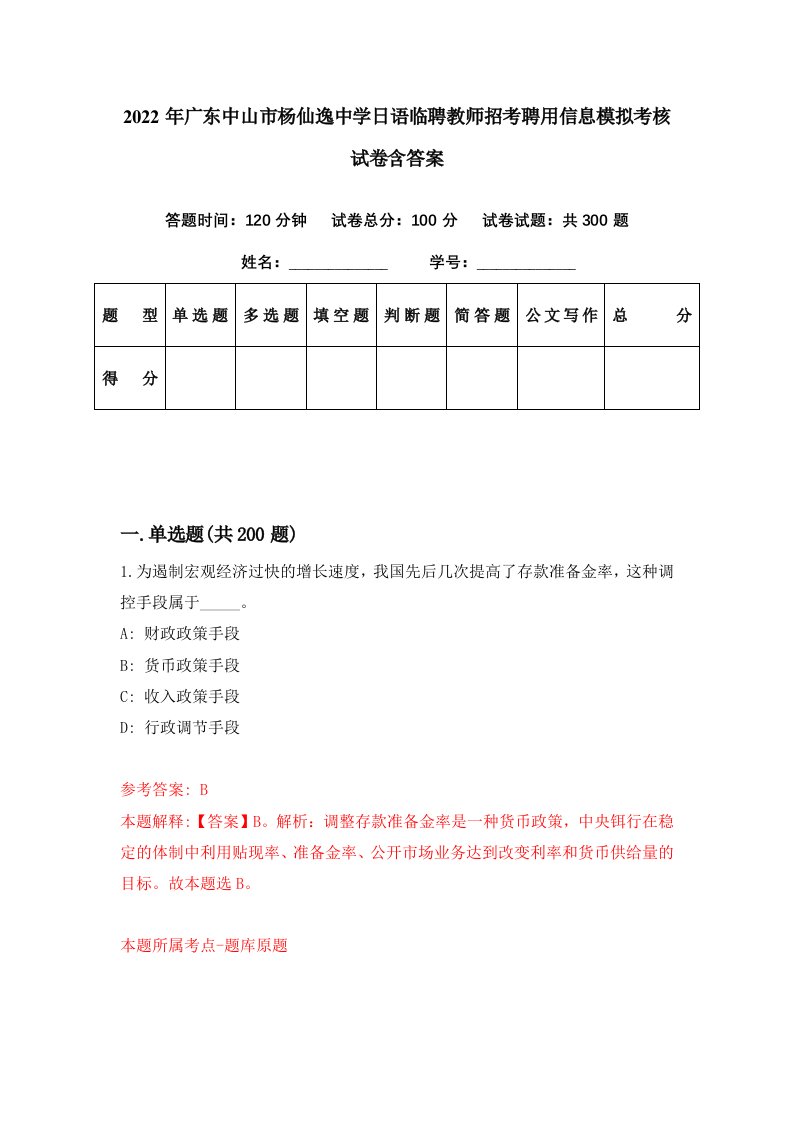 2022年广东中山市杨仙逸中学日语临聘教师招考聘用信息模拟考核试卷含答案2