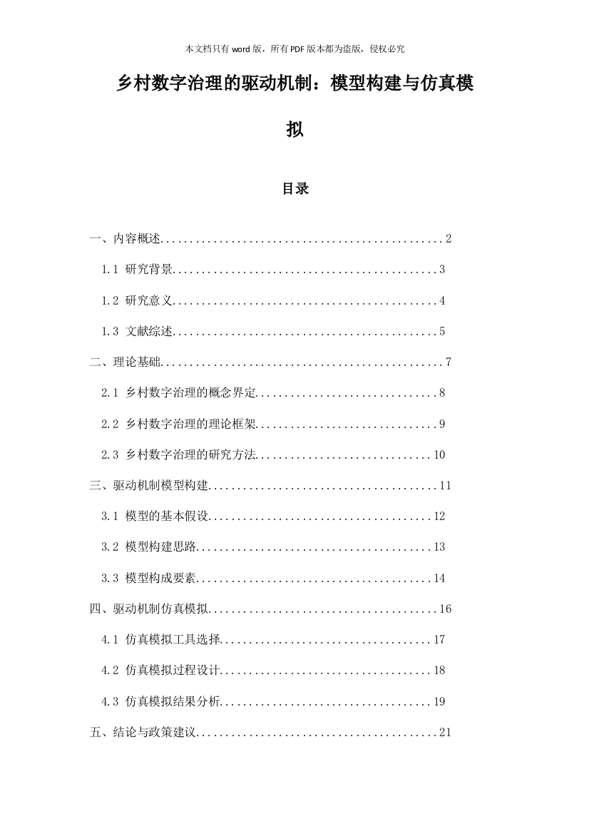 乡村数字治理的驱动机制：模型构建与仿真模拟