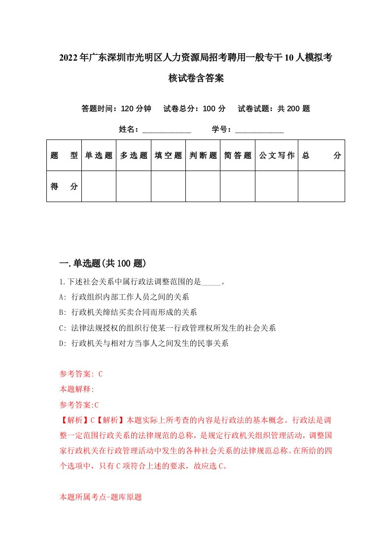 2022年广东深圳市光明区人力资源局招考聘用一般专干10人模拟考核试卷含答案5