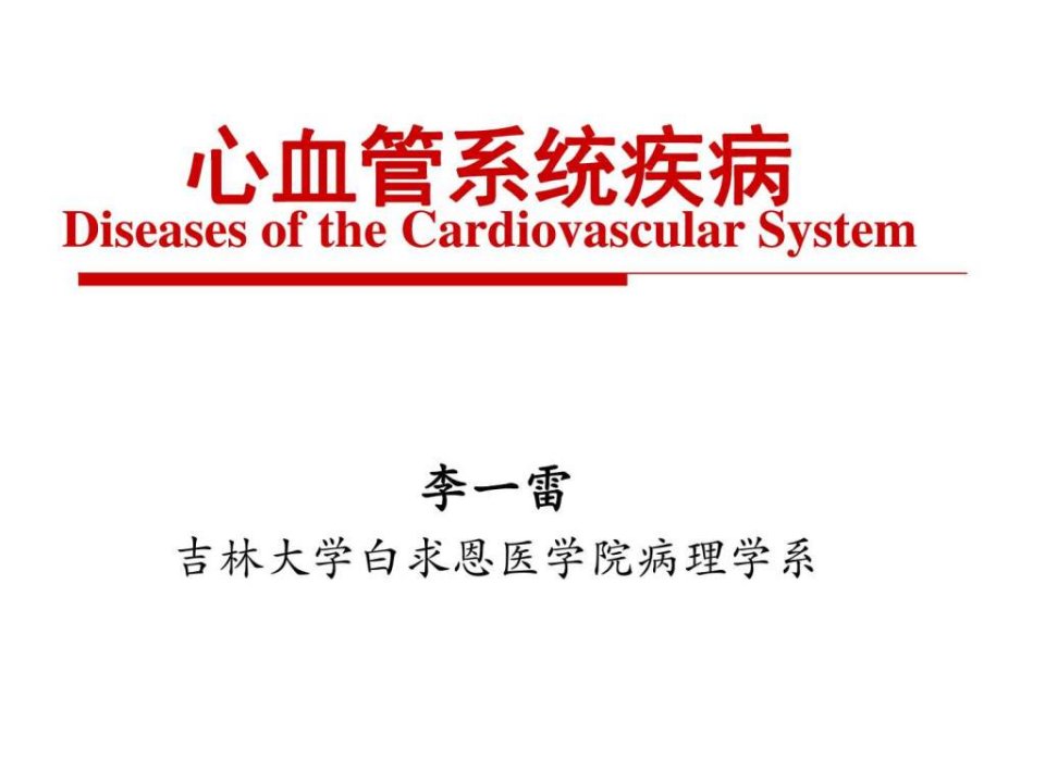 病理学心血管系统疾病课件