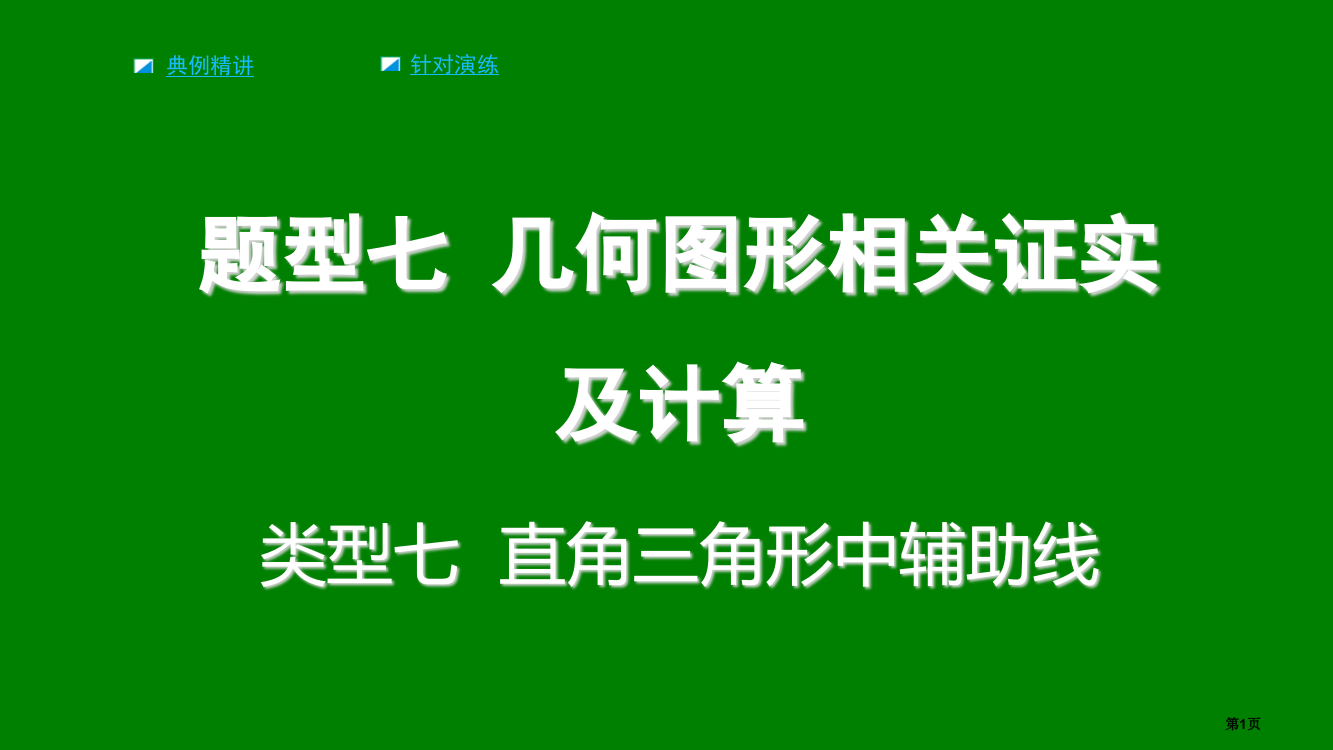 中考数学题型复习题型七几何图形的相关证明及计算类型七直角三角形中的辅助线省公开课一等奖百校联赛赛课微