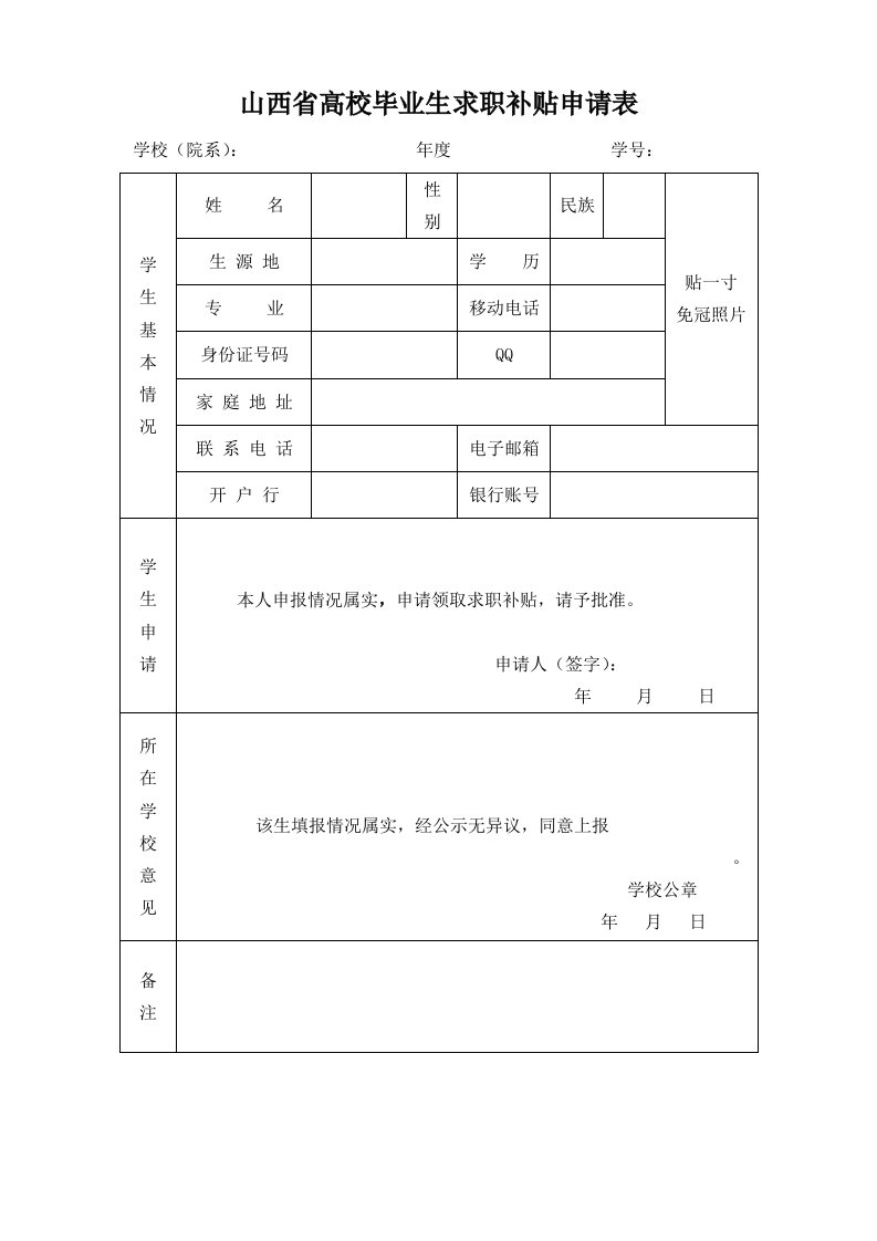 山西省高校毕业生求职补贴申请表