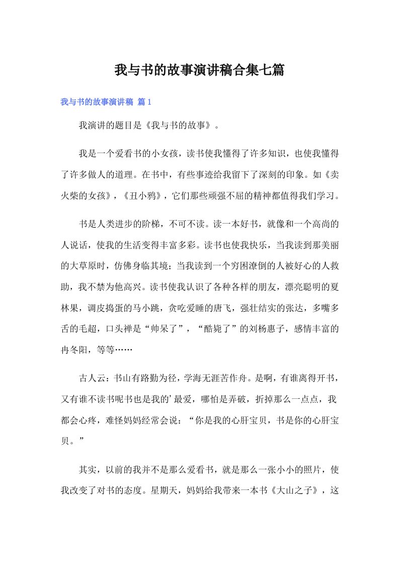 我与书的故事演讲稿合集七篇