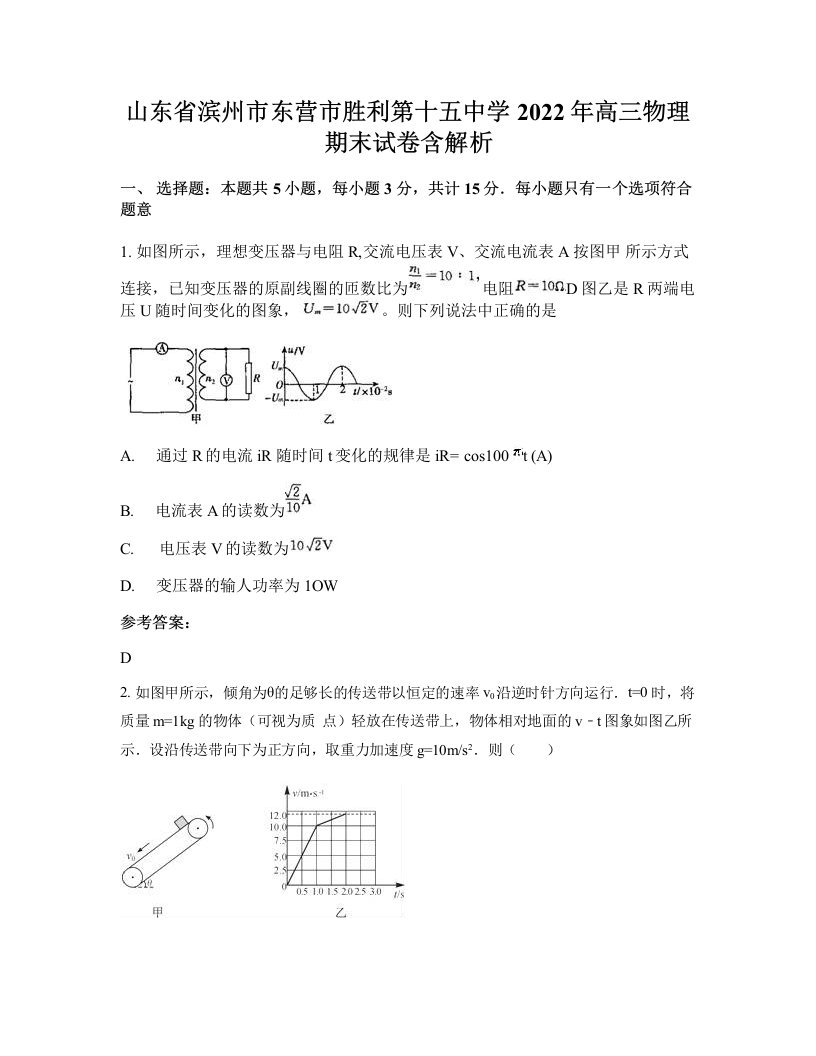 山东省滨州市东营市胜利第十五中学2022年高三物理期末试卷含解析