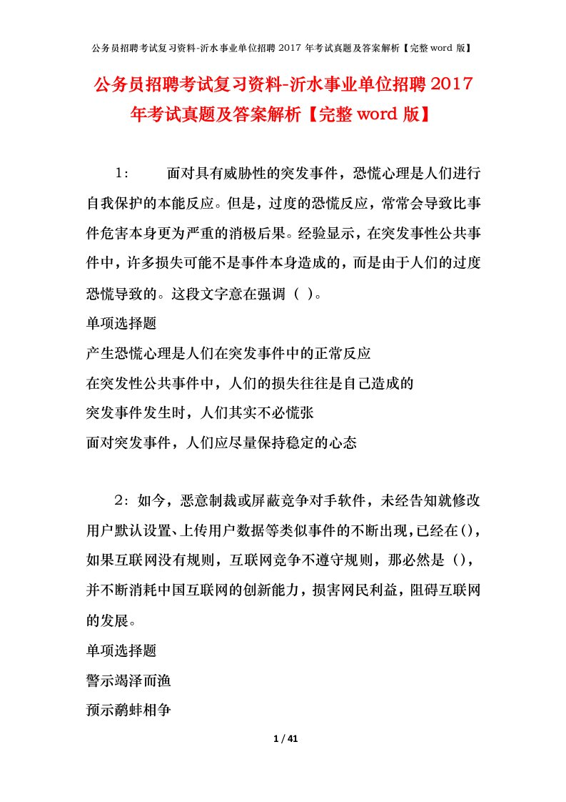 公务员招聘考试复习资料-沂水事业单位招聘2017年考试真题及答案解析完整word版