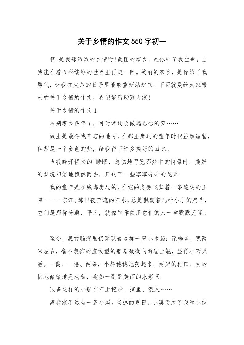 关于乡情的作文550字初一