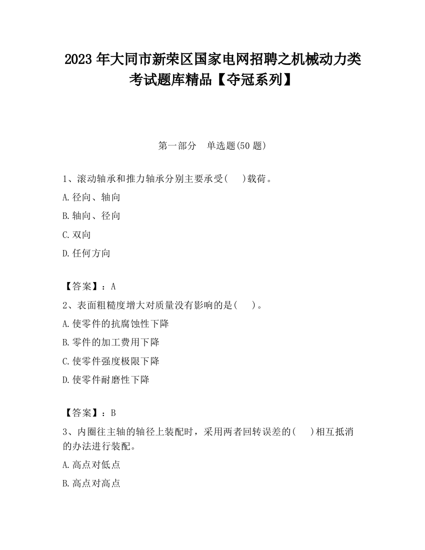 2023年大同市新荣区国家电网招聘之机械动力类考试题库精品【夺冠系列】