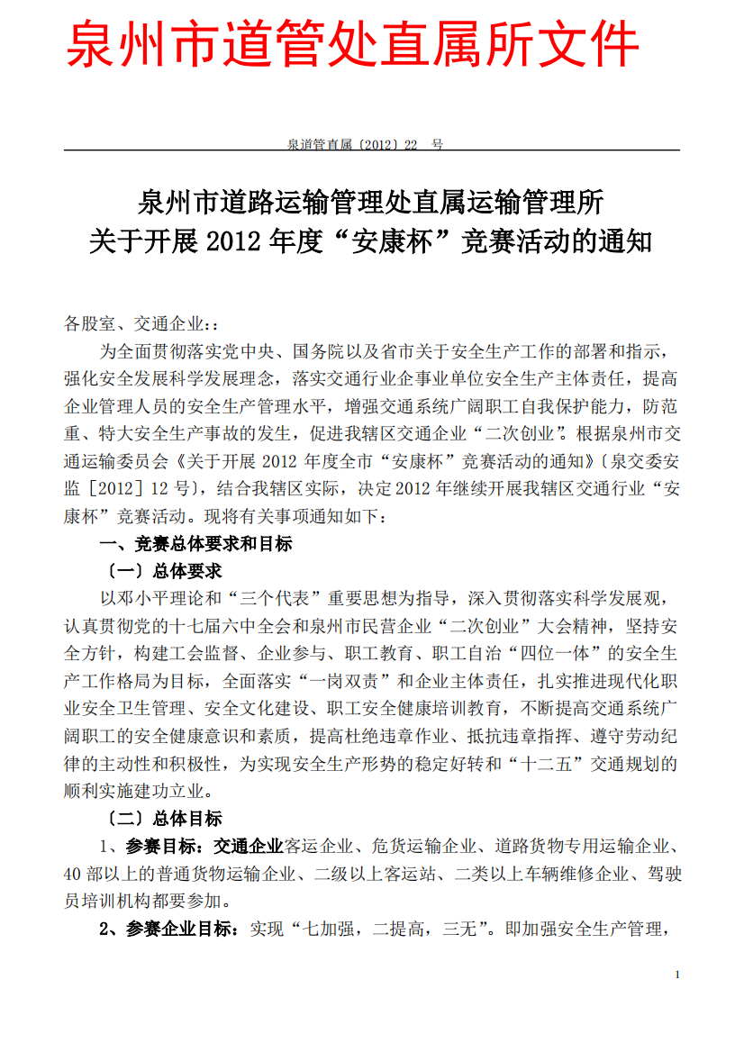 直属所关于2012年安康杯竞赛活动通知22号(企业要马上报报名表)