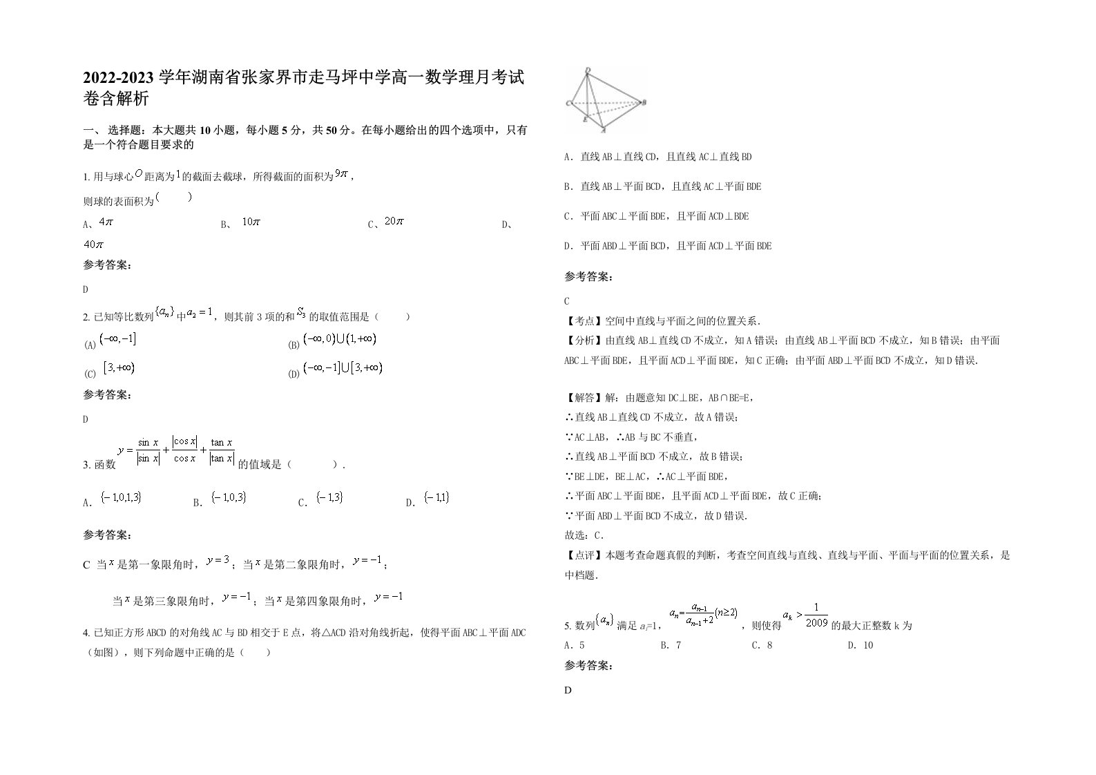 2022-2023学年湖南省张家界市走马坪中学高一数学理月考试卷含解析