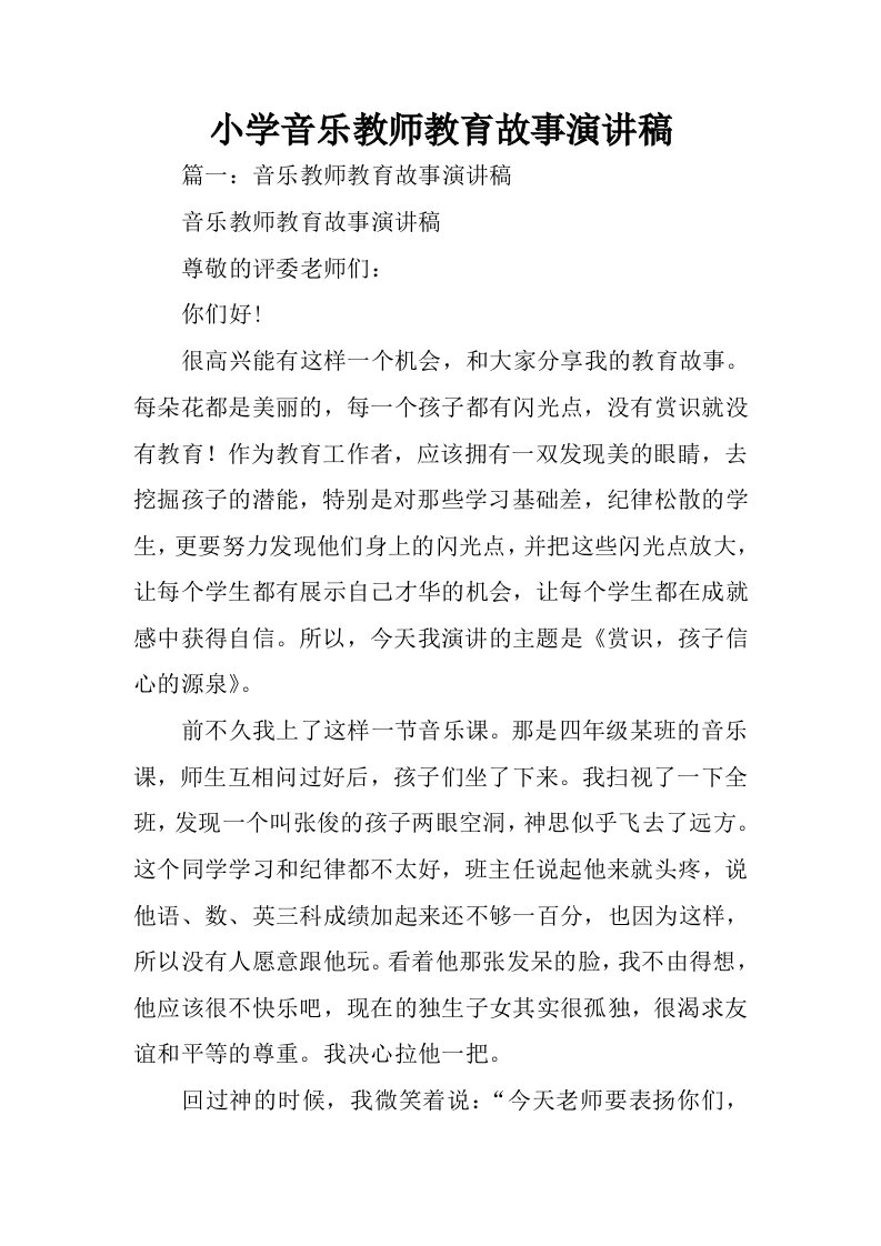 小学音乐教师教育故事演讲稿