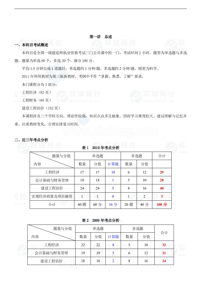 一级建造师建设工程经济精讲班讲义讲secret