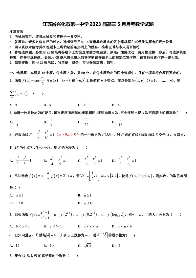 江苏省兴化市第一中学2023届高三5月月考数学试题含解析